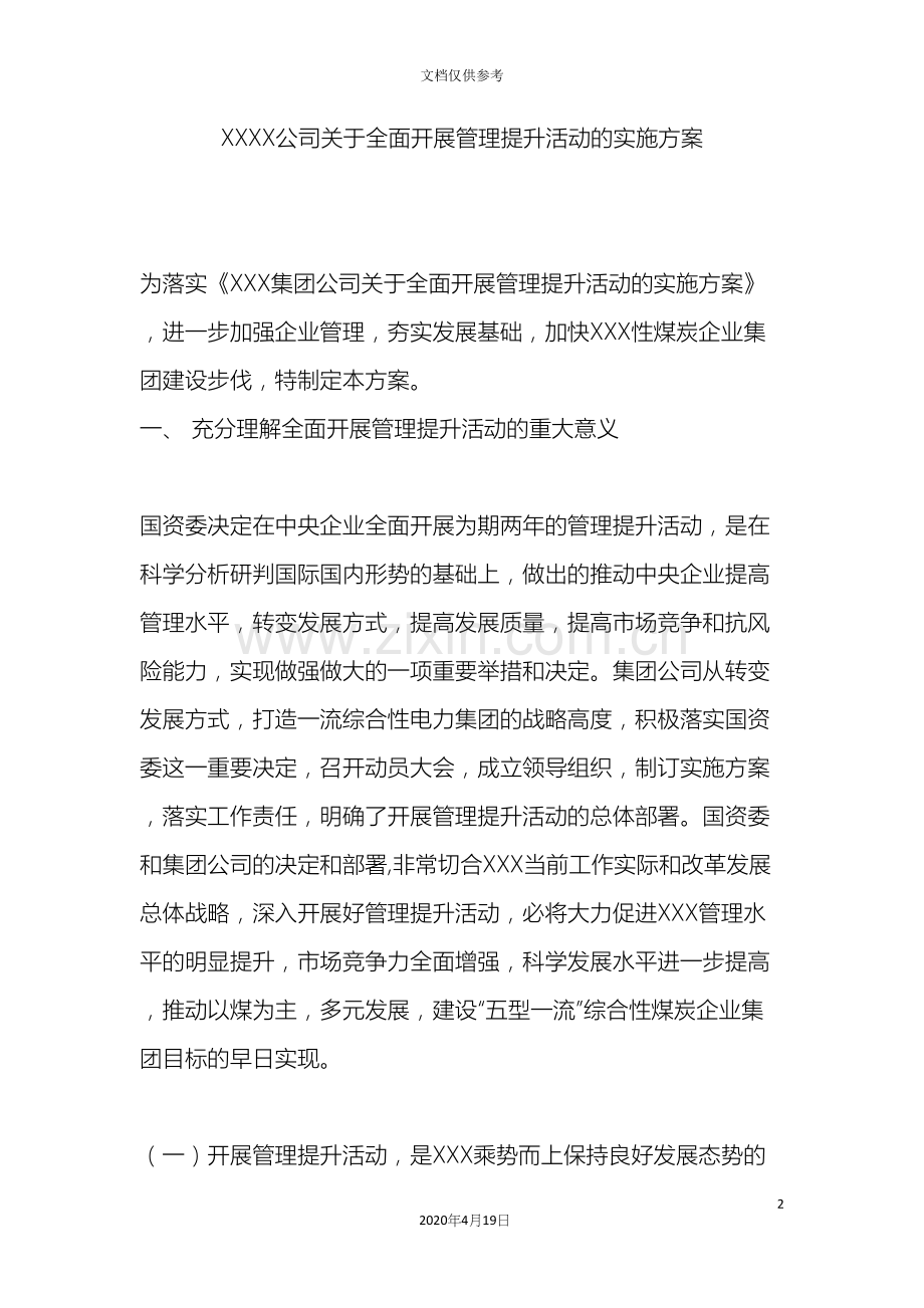 公司关于全面开展管理提升活动的实施方案.docx_第2页