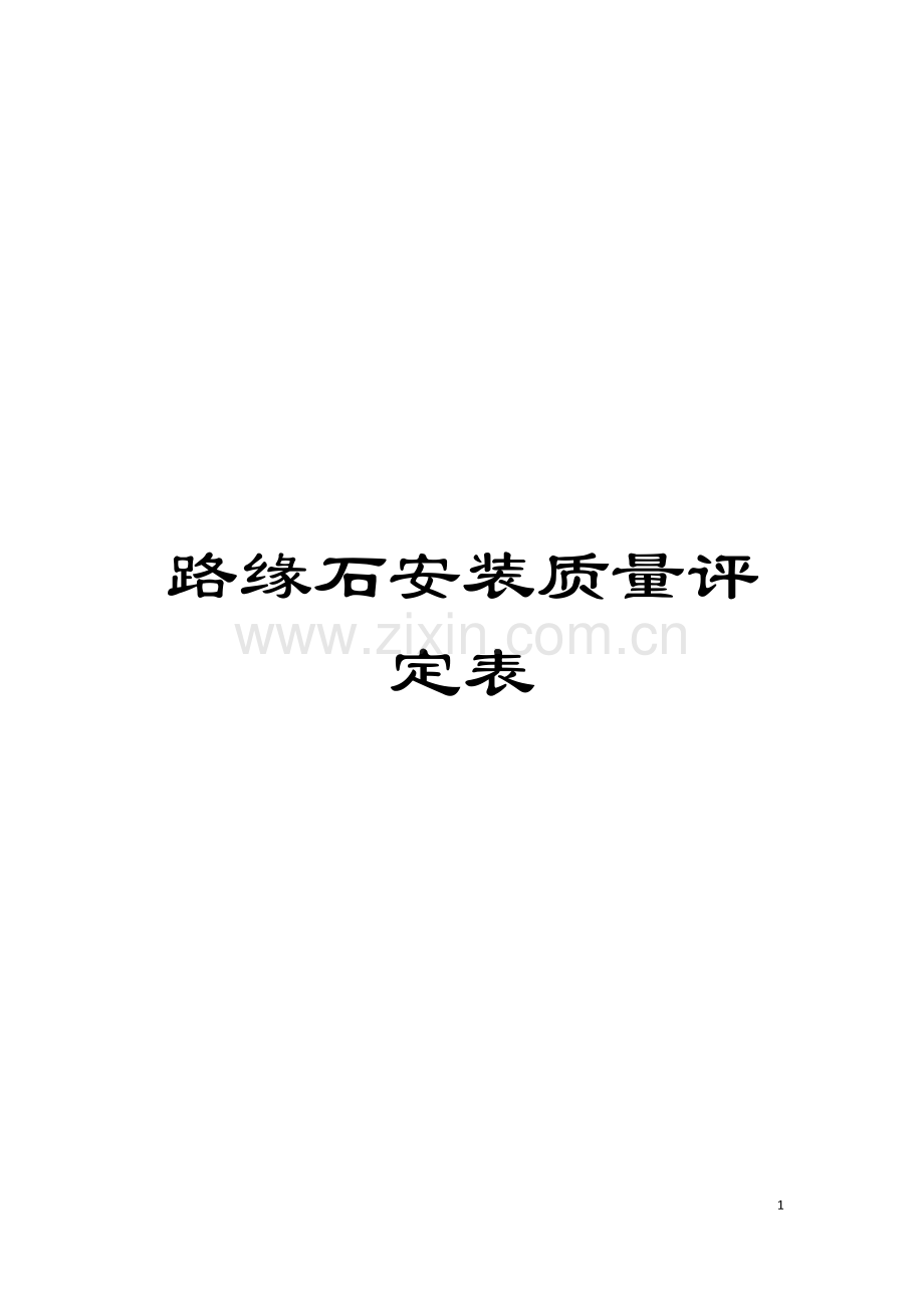 路缘石安装质量评定表模板.doc_第1页