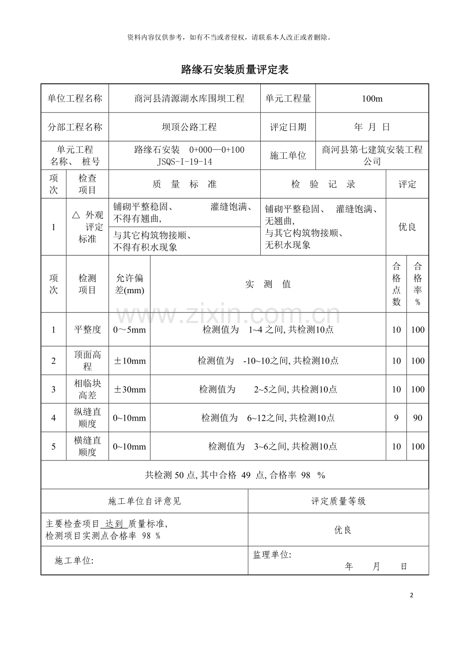 路缘石安装质量评定表模板.doc_第2页
