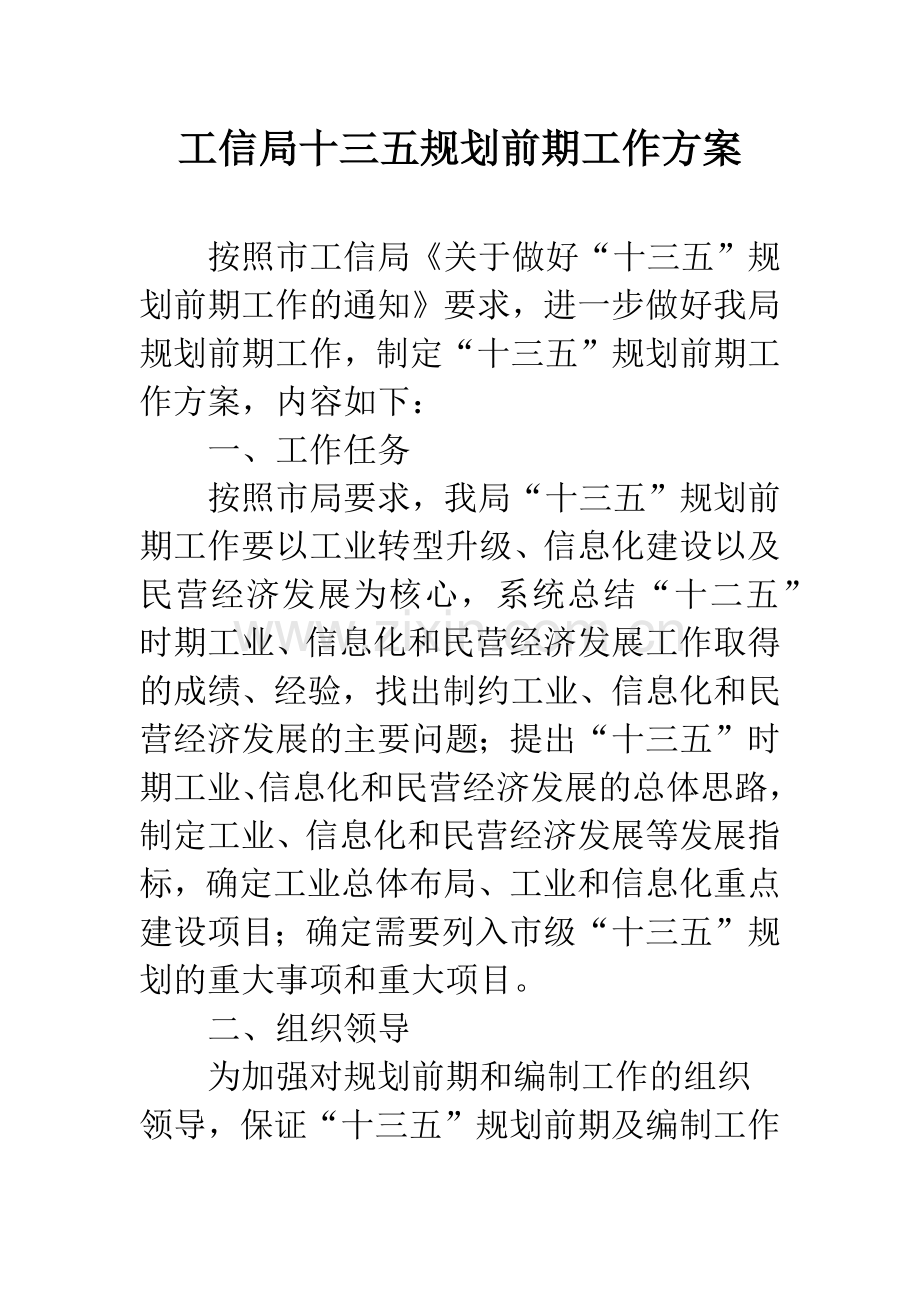 工信局十三五规划前期工作方案.docx_第1页