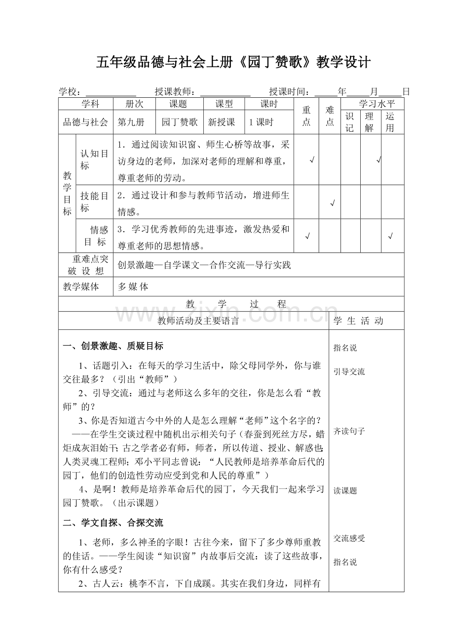 五年级品德与社会第九册《园丁赞歌》教学设计.doc_第1页