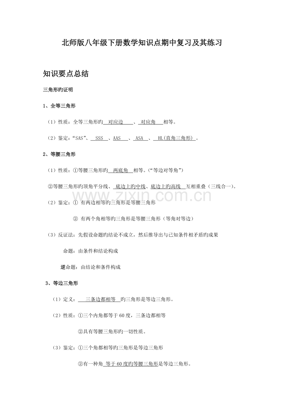 2023年北师版八年级下册数学期中知识点复习及其练习.doc_第1页
