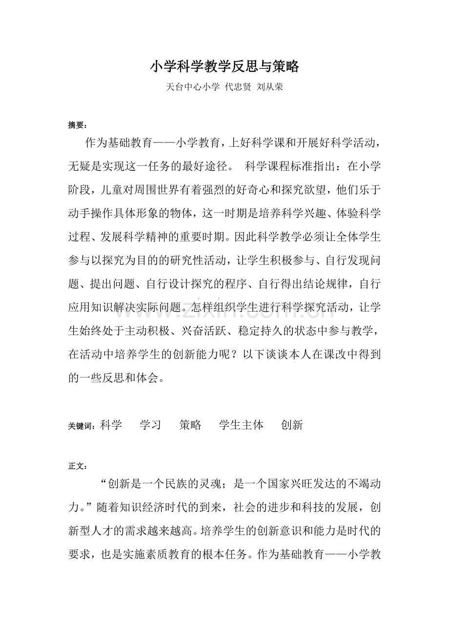 小学科学教学反思与策略.doc_第1页