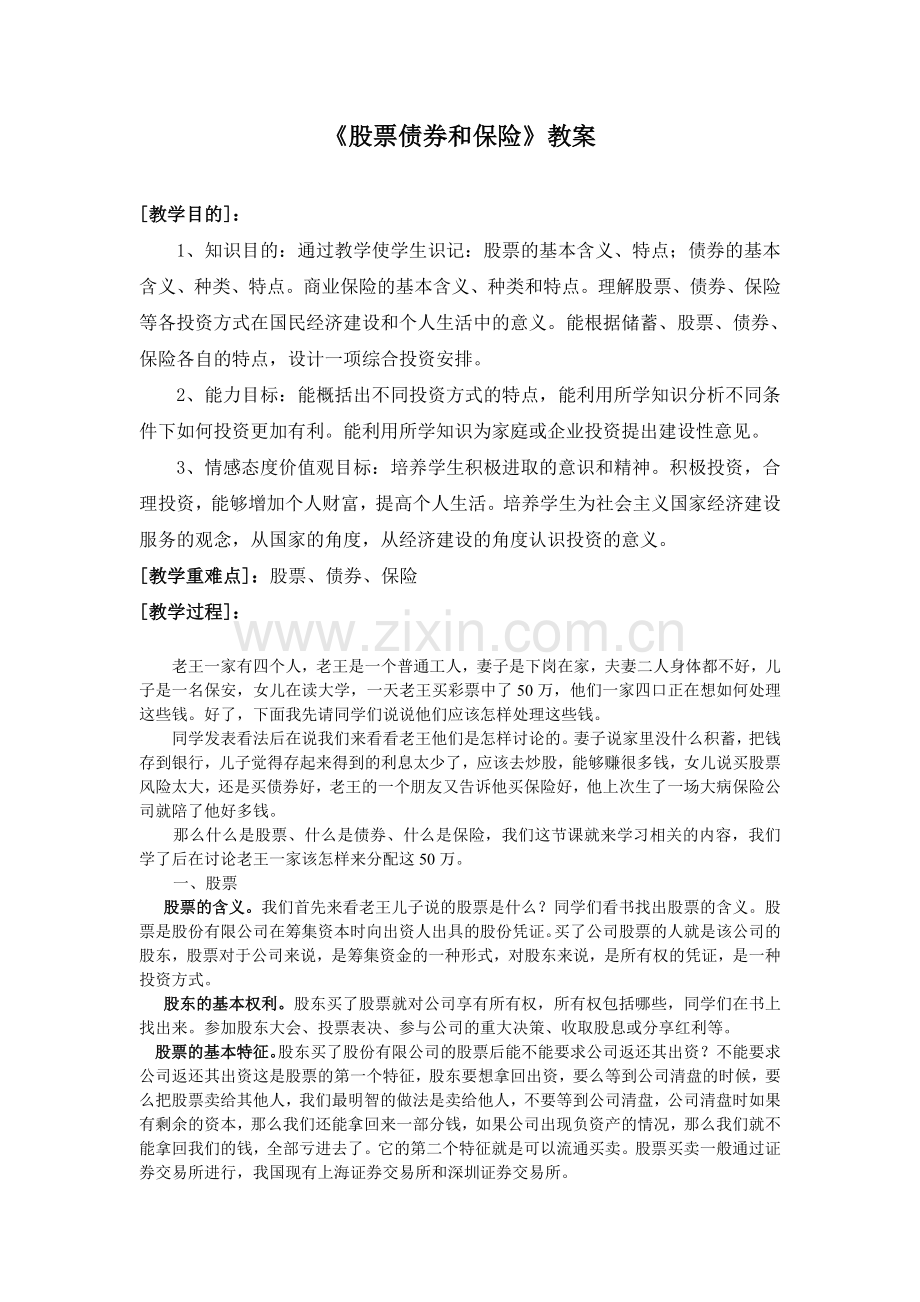股票债券和保险 (2).doc_第1页