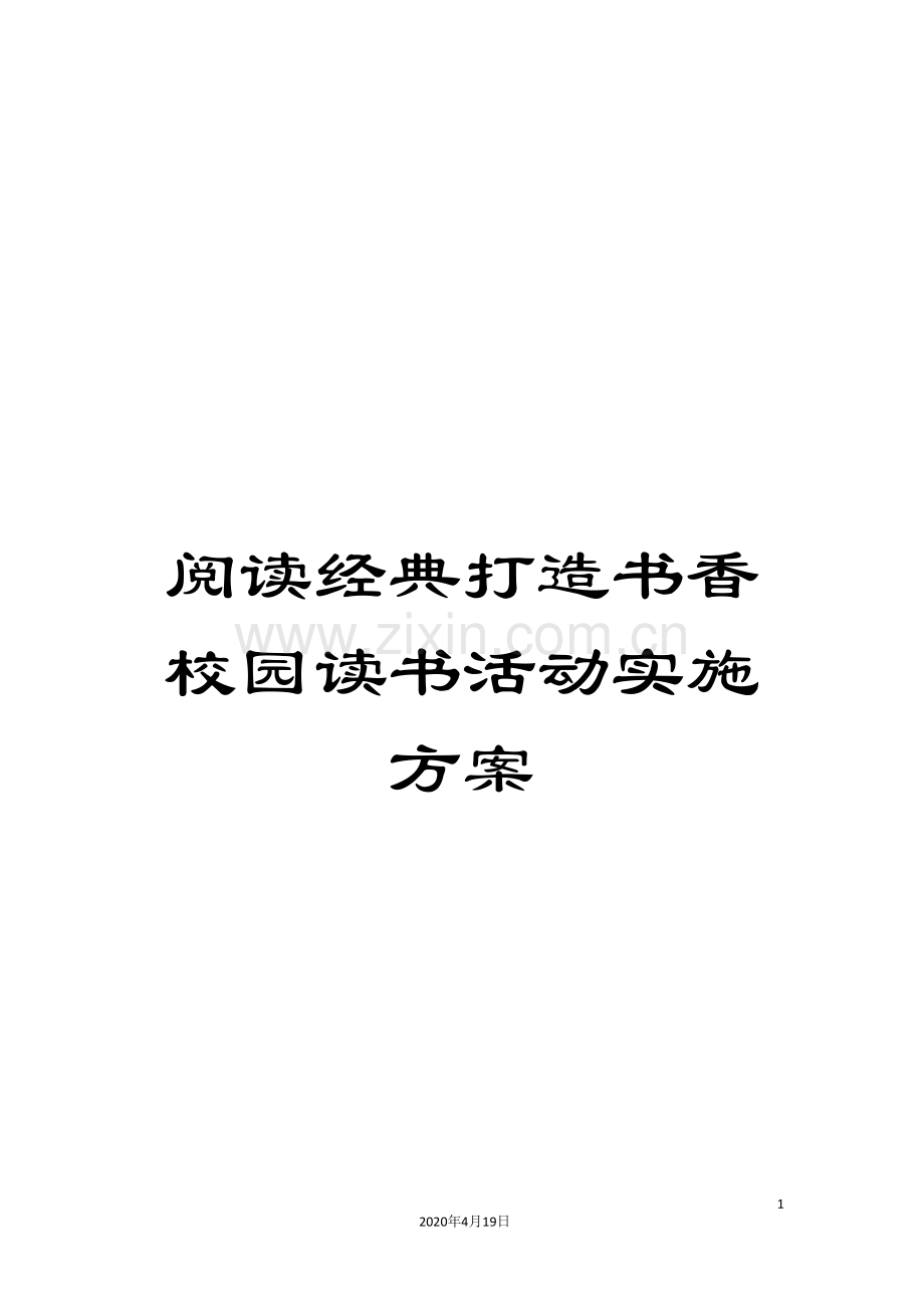 阅读经典打造书香校园读书活动实施方案.doc_第1页
