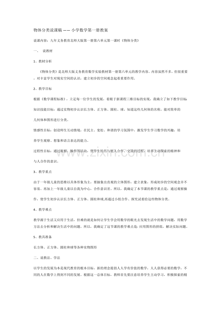 物体分类说课稿.doc_第1页