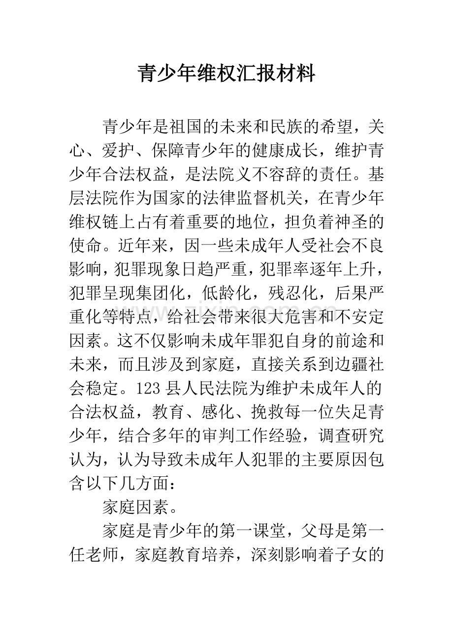 青少年维权汇报材料.docx_第1页