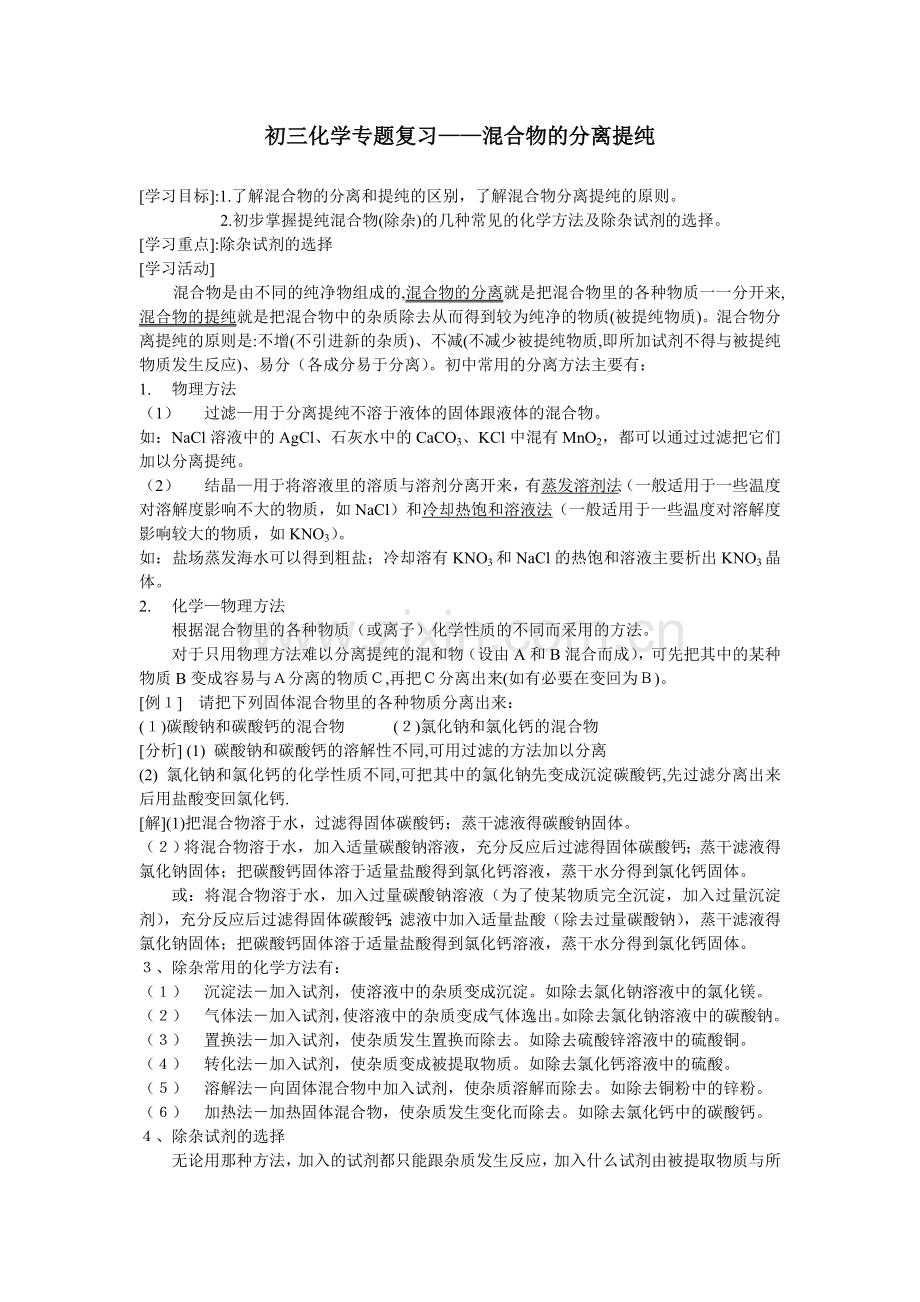 初三化学专题复习混合物的分离提纯.doc_第1页