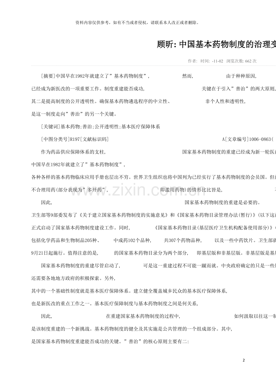 顾昕中国基本药物制度的治理变革模板.doc_第2页