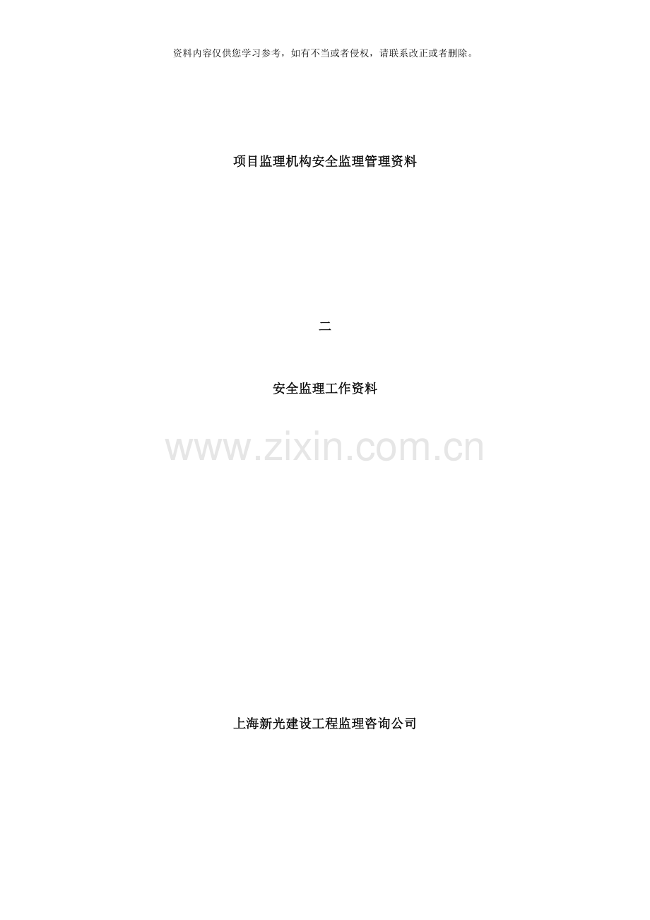 项目监理机构安全监理管理资料样本.doc_第1页