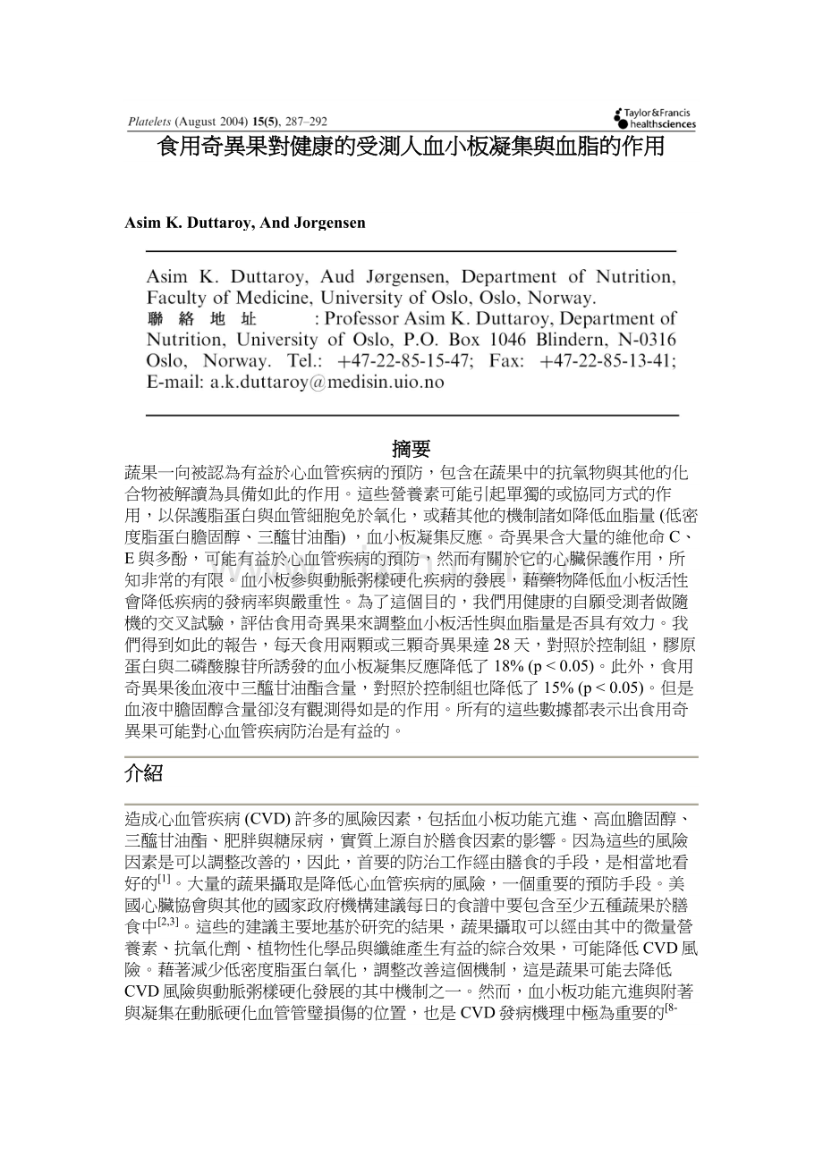 食用奇异果对健康的受测人血小板凝集与血脂的作用.doc_第1页