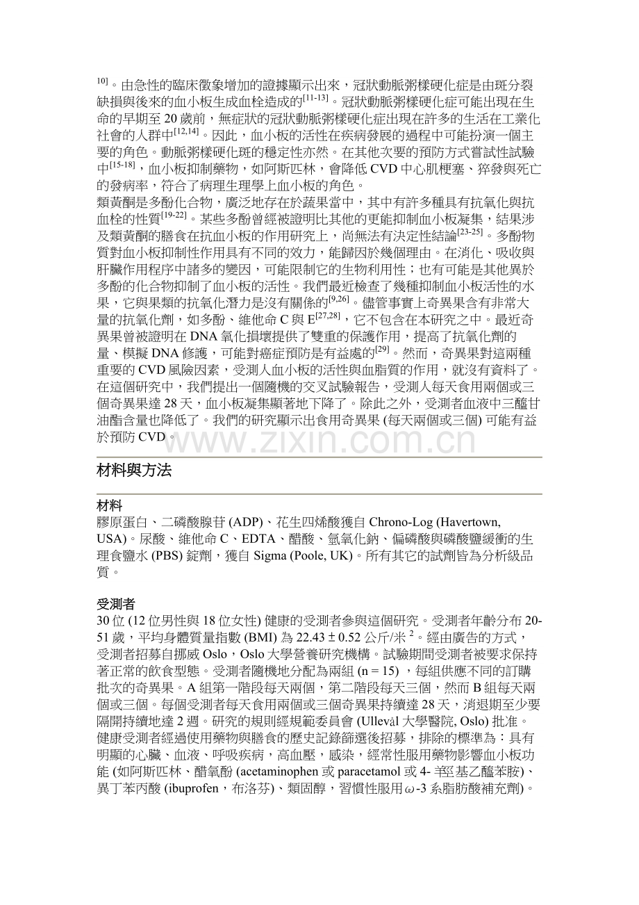 食用奇异果对健康的受测人血小板凝集与血脂的作用.doc_第2页