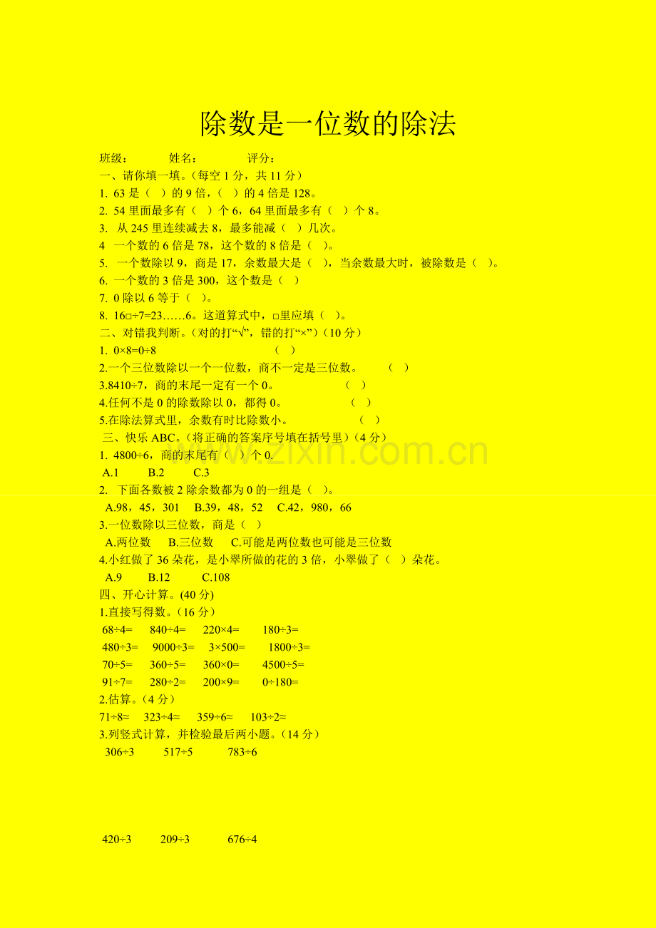 人教（新）三下《除数是一位数的除法》尕多烈.doc_第1页