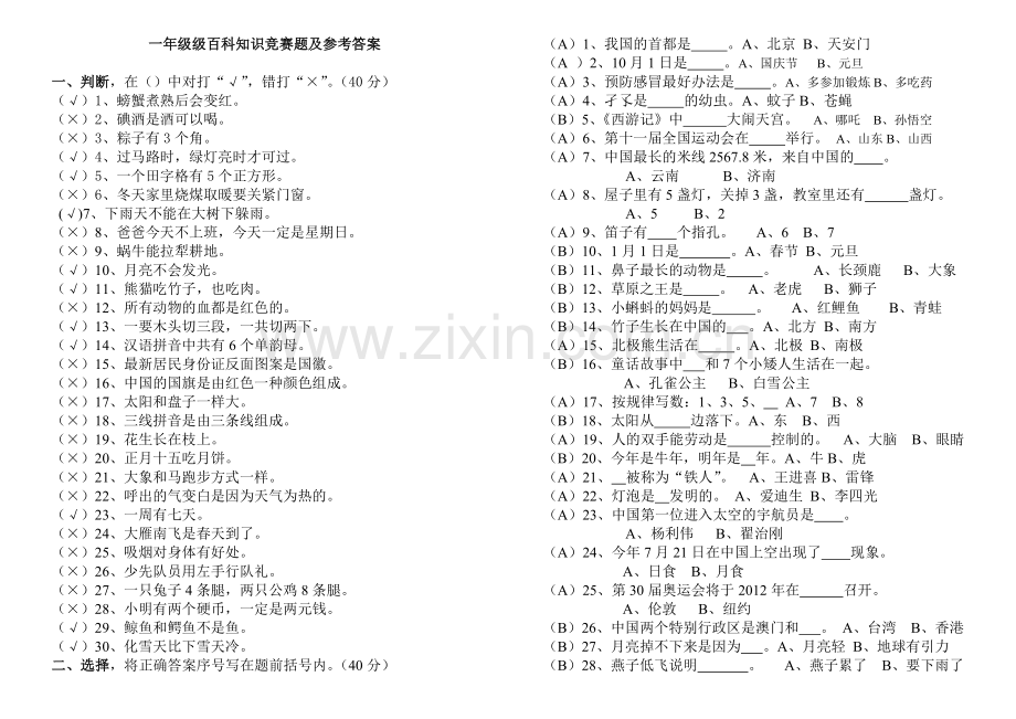 一、二、三、四、五、六年级百科知识竞赛试题及参考答案汇编.doc_第1页