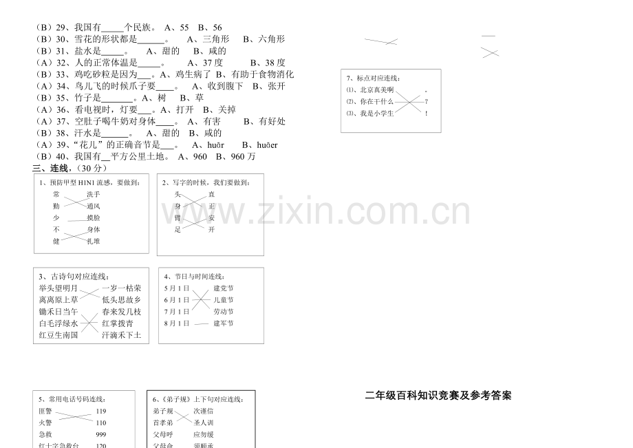 一、二、三、四、五、六年级百科知识竞赛试题及参考答案汇编.doc_第2页