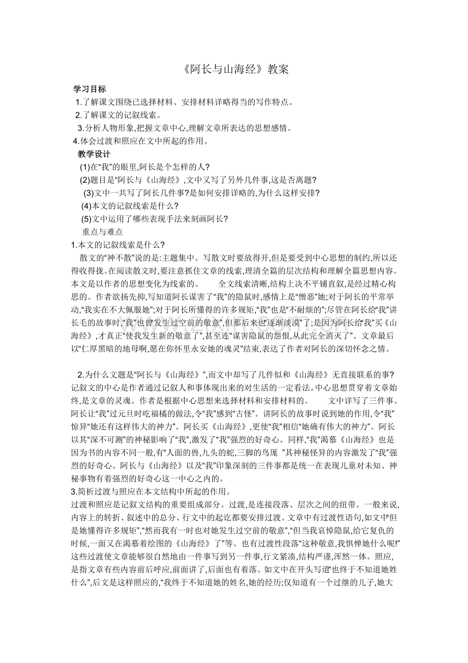 阿长与山海经的教学设计.docx_第1页