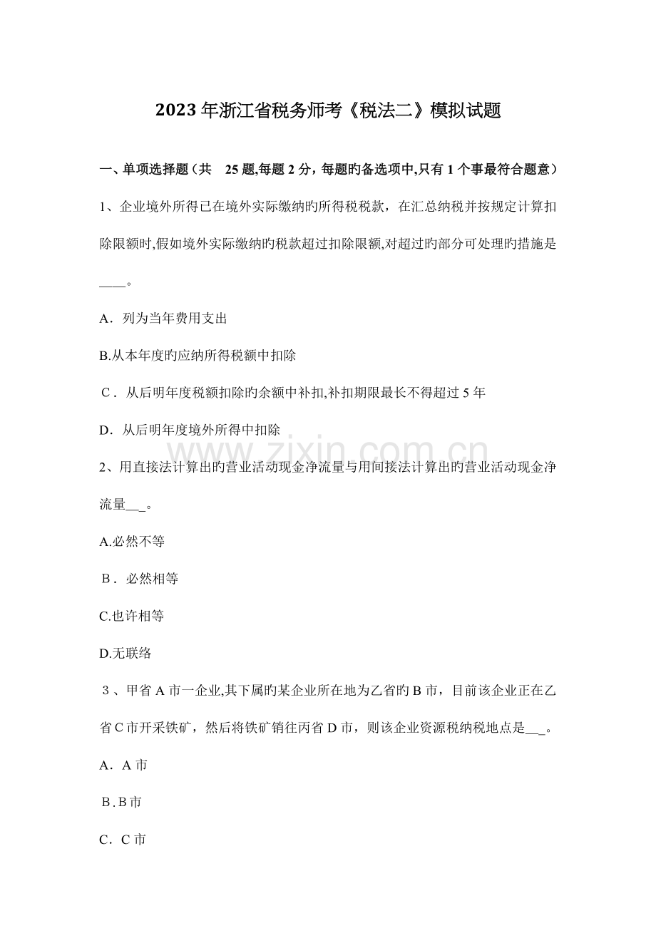 2023年浙江省税务师考税法二模拟试题.docx_第1页