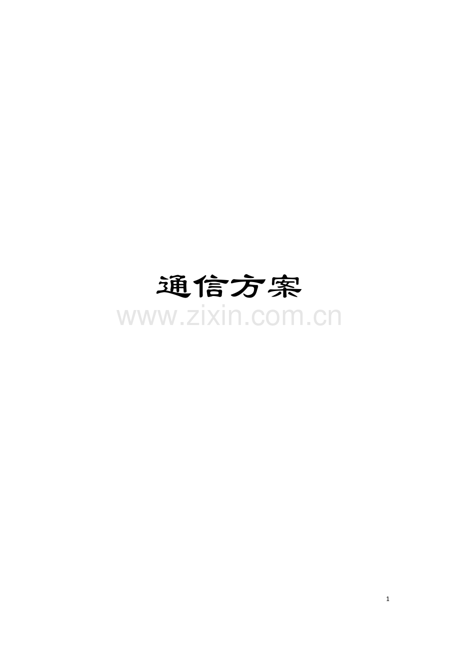 通信方案模板.doc_第1页