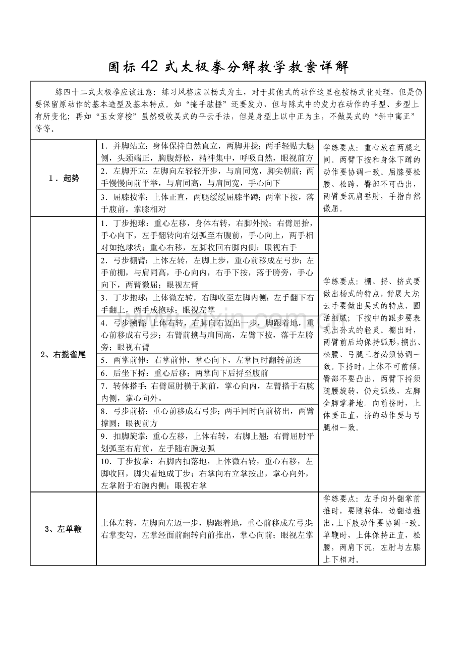 国标42式太极拳分解教学教案详解.doc_第1页