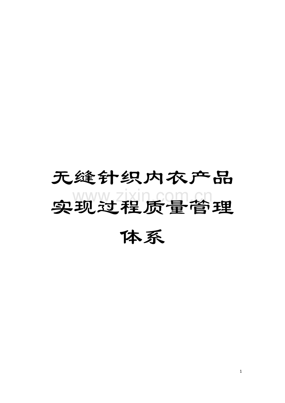 无缝针织内衣产品实现过程质量管理体系模板.docx_第1页