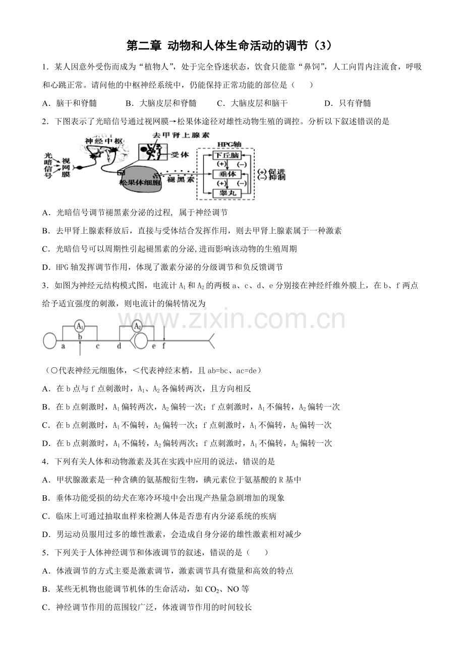 必须三第二章动物和人体生命活动的调节（3）打印版.docx_第1页