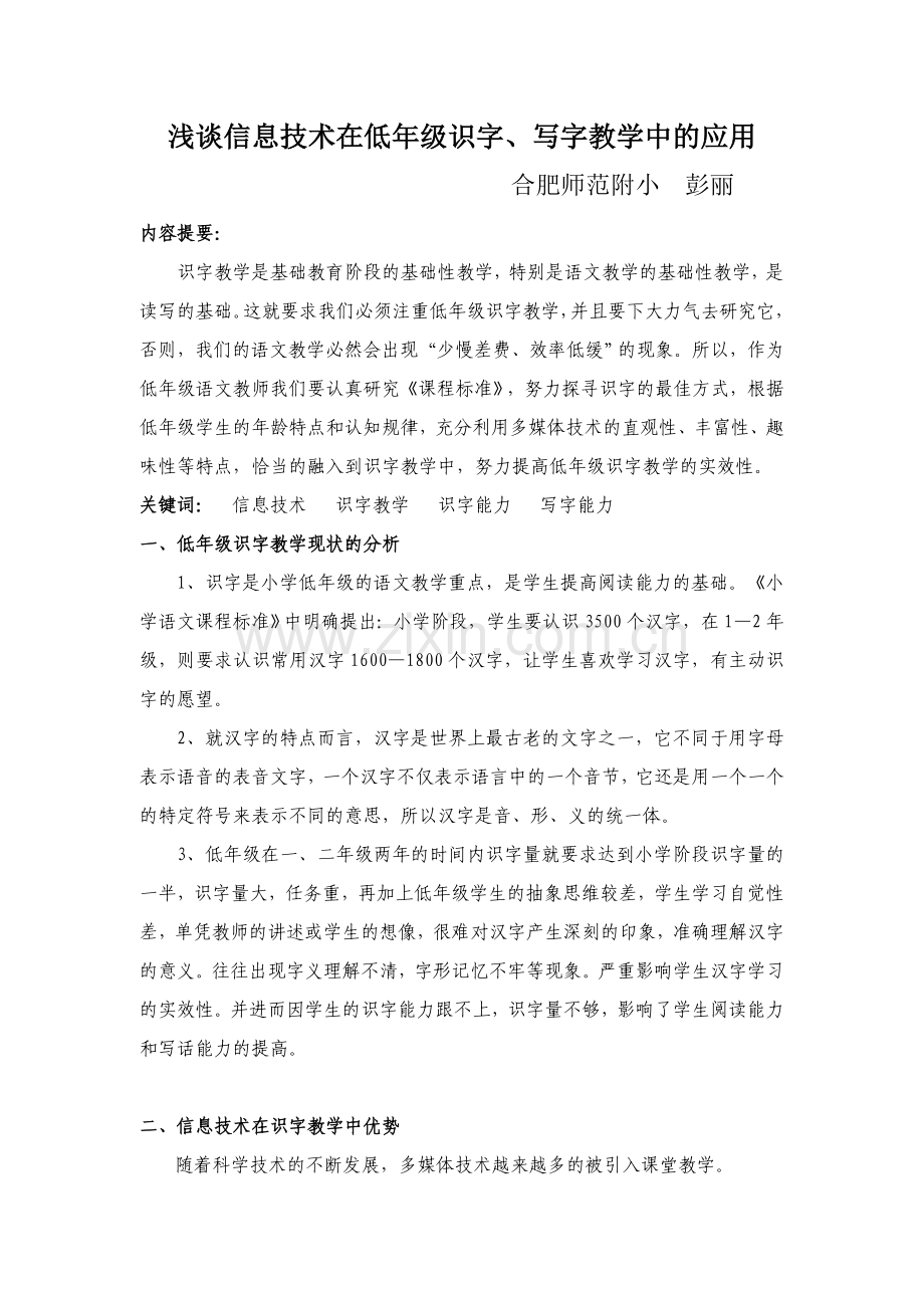 浅谈信息技术在低年级识字、写字教学中的应用.doc_第1页