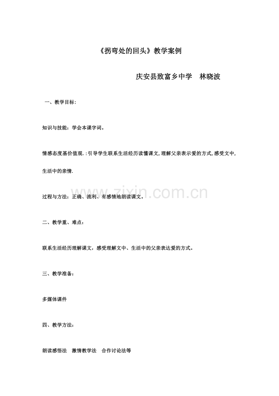 《拐弯处的回头》教学案例.doc_第1页