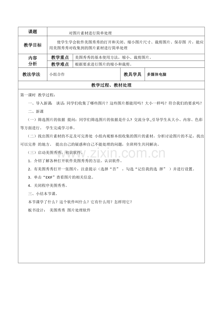 《对图片素材进行简单处理》教案.doc_第1页