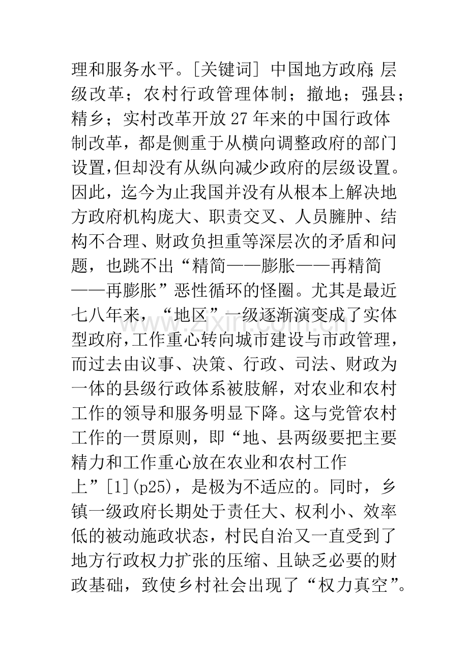 中国地方政府层级改革与农村行政管理体制创新.docx_第2页