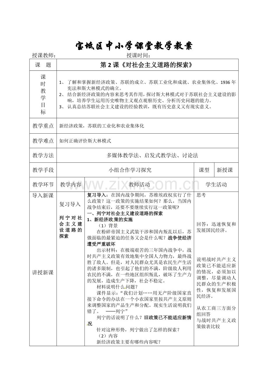 九下历史第2课图表教案.doc_第1页