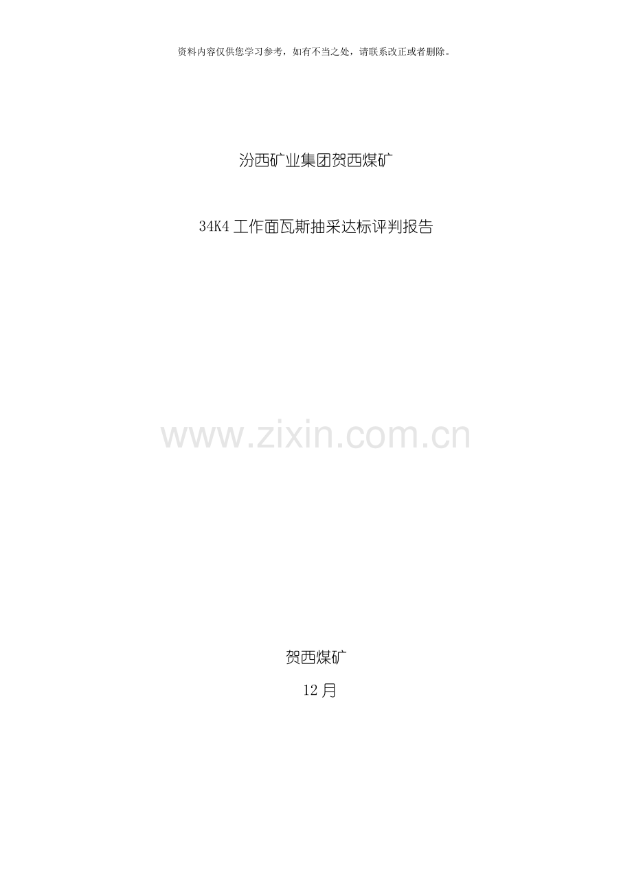 工作面瓦斯抽采达标评判报告样本.doc_第1页