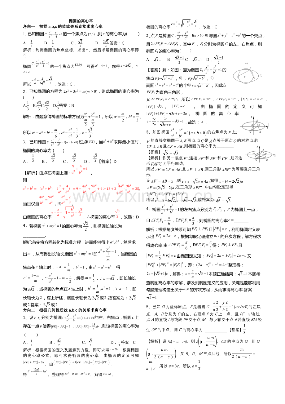 椭圆的离心率解析.docx_第1页