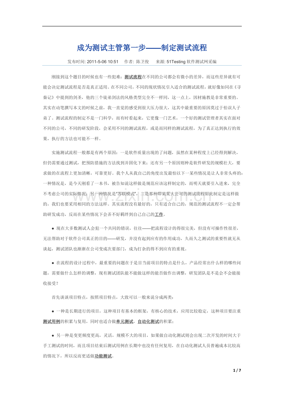成为测试主管第一步——制定测试流程.docx_第1页