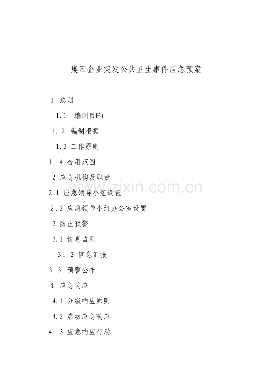 2023年集团公司突发公共卫生事件应急预案.doc_第1页