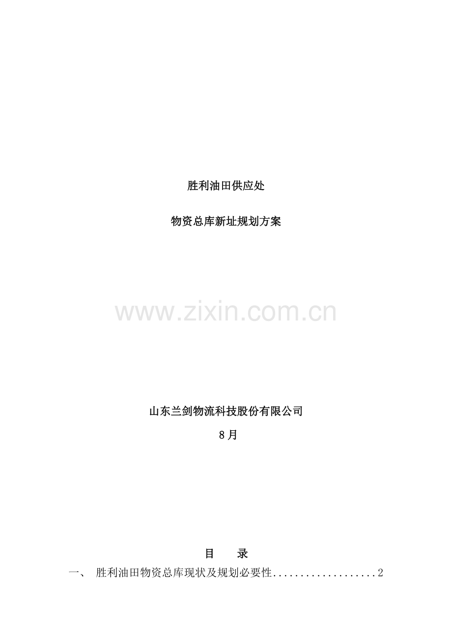 立体仓库规划样本.doc_第1页