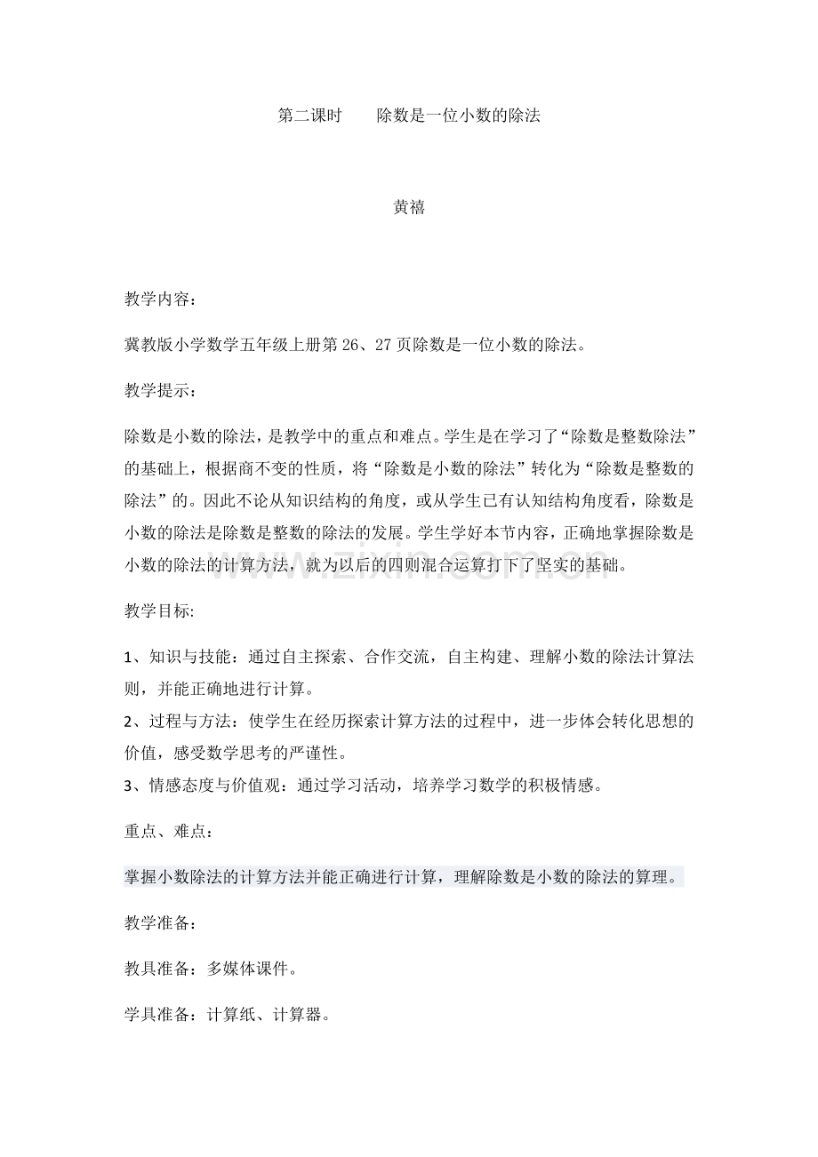 第二课时除数是一位小数的除法.docx_第1页
