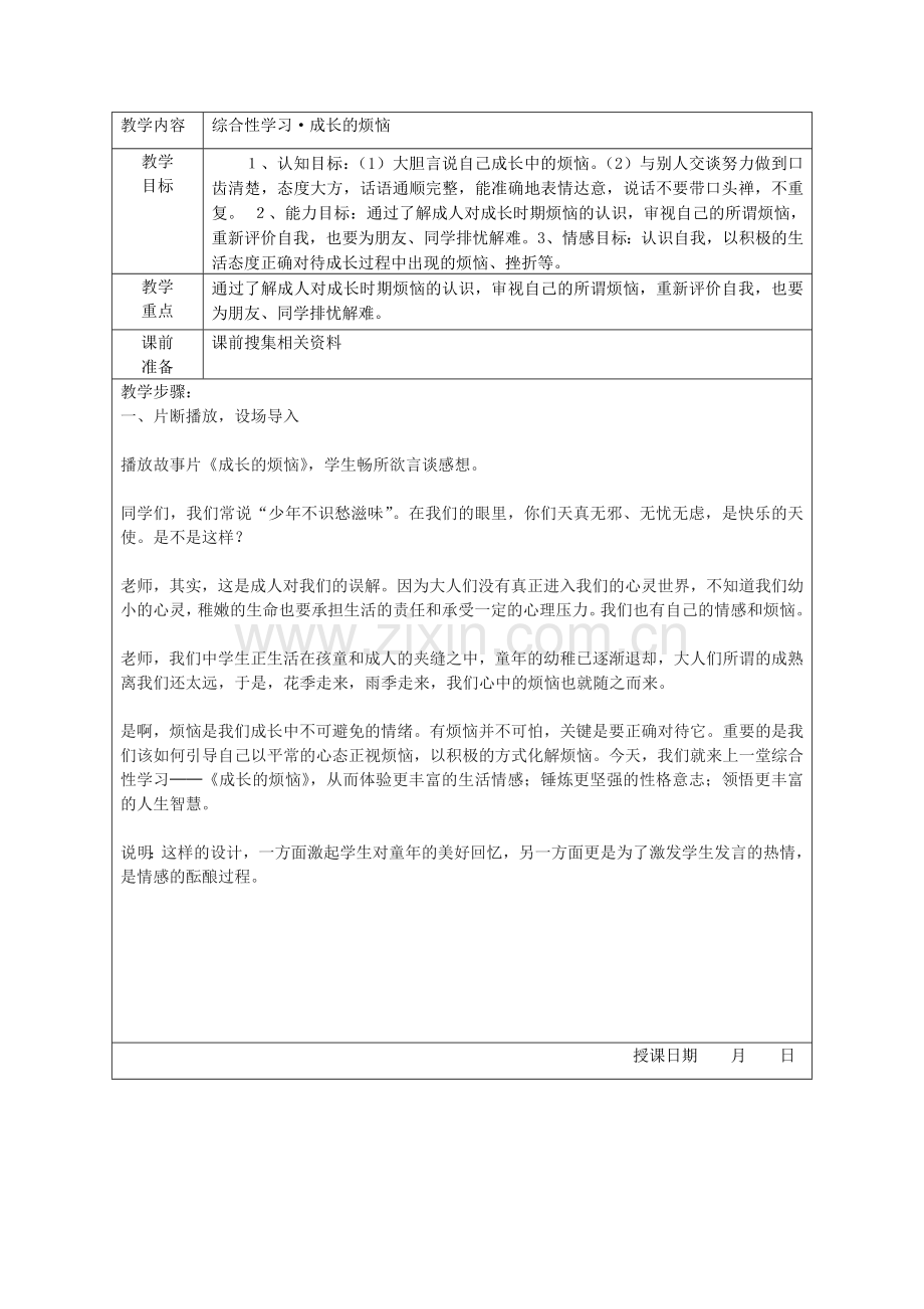 综合性学习•成长的烦恼教学设计（表格式）.doc_第1页