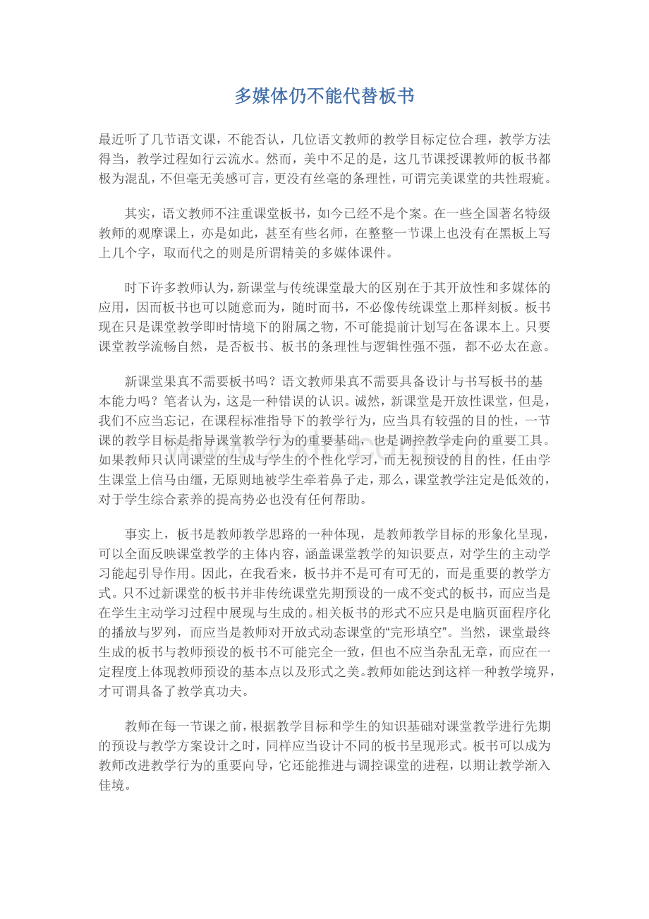多媒体仍不能代替板书.doc_第1页