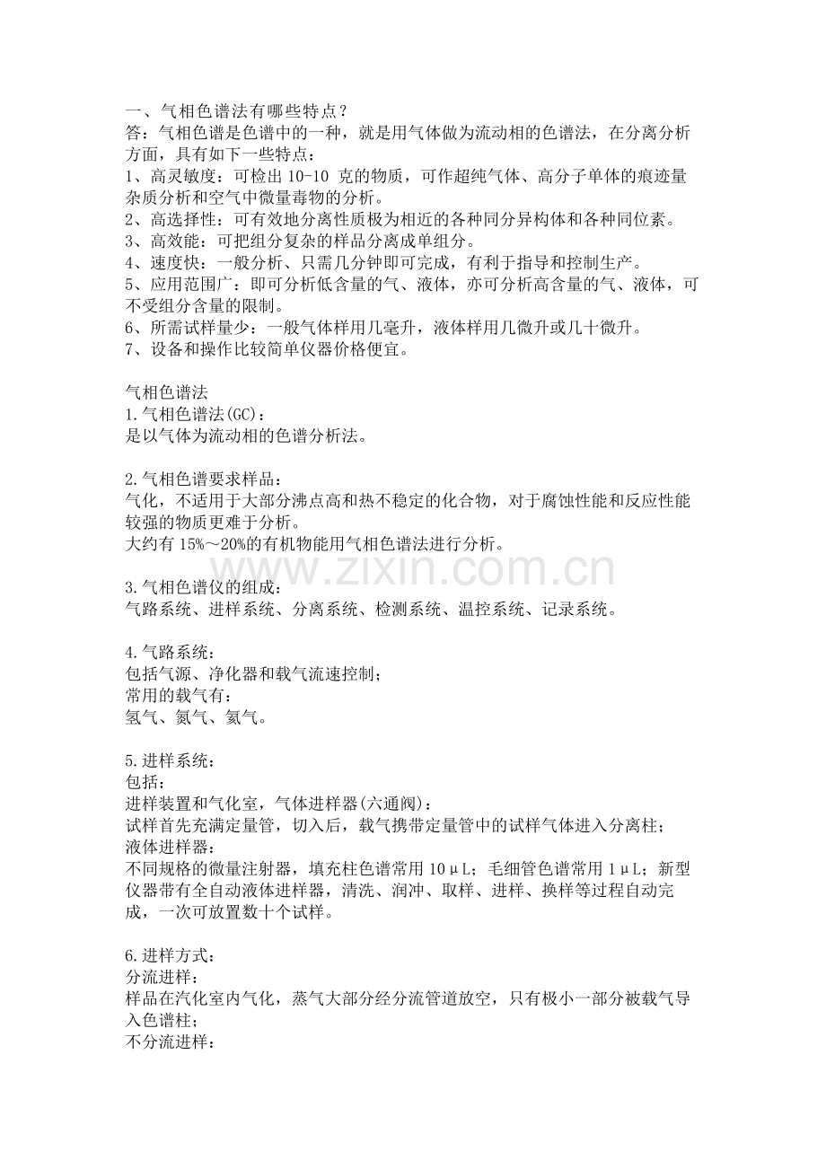 气相色谱基础知识总结.docx_第1页