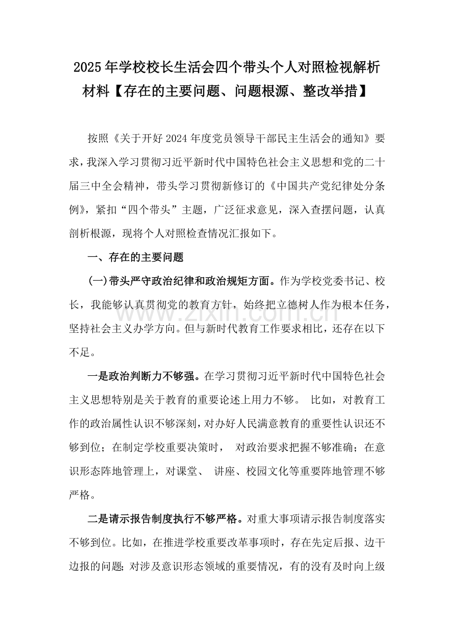 2025年学校校长生活会四个带头个人对照检视解析材料【存在的主要问题、问题根源、整改举措】.docx_第1页