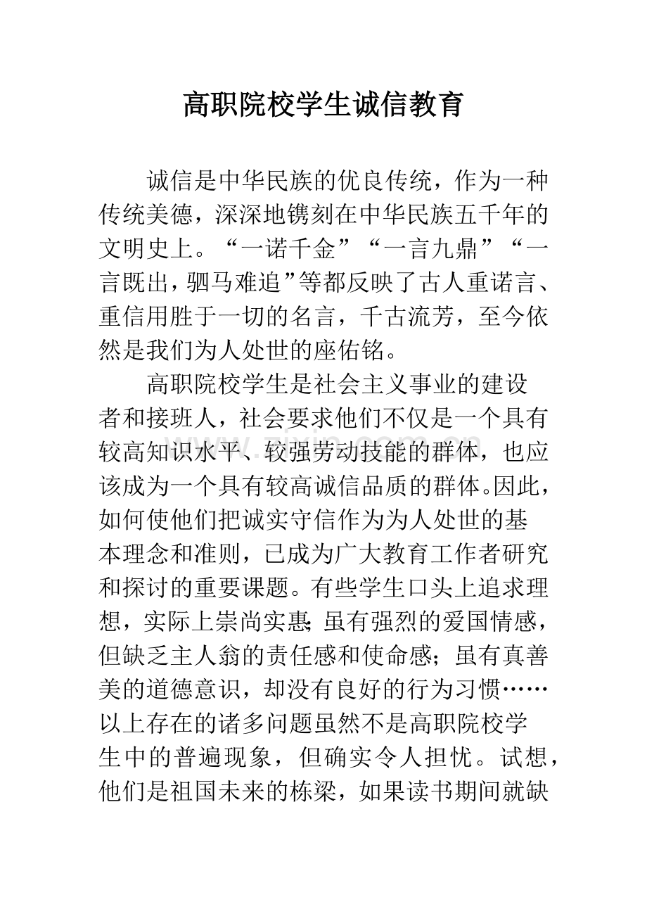 高职院校学生诚信教育.docx_第1页