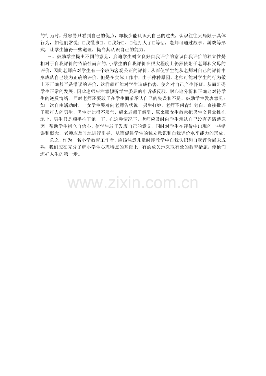 谈小学生的自我评价.doc_第2页