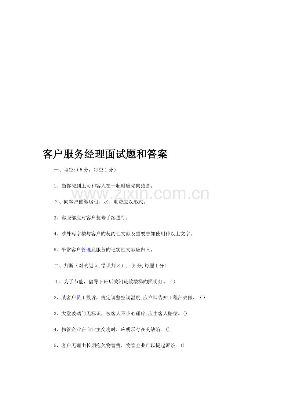 2023年客户服务经理面试题和答案.doc_第1页