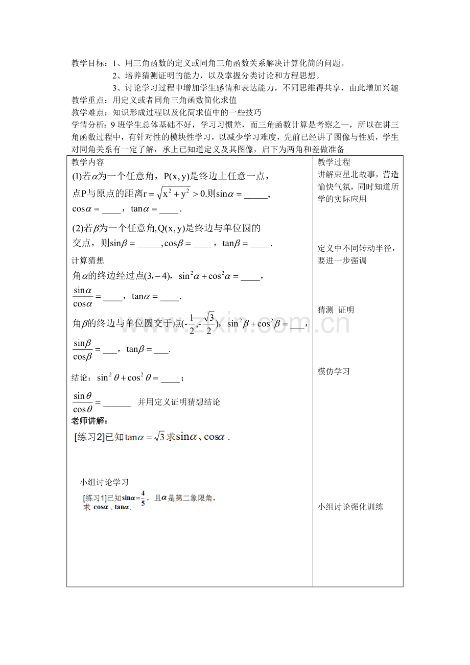 三角函数定义及其同角平方和关系.doc_第1页