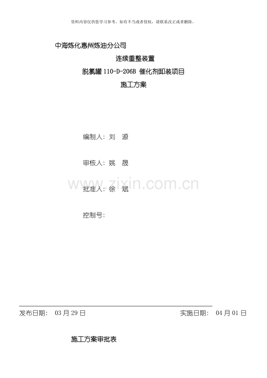 惠州炼油卸剂施工方案模板.doc_第1页