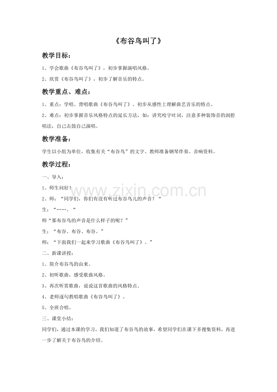 《布谷鸟叫了》教案 (2).doc_第1页