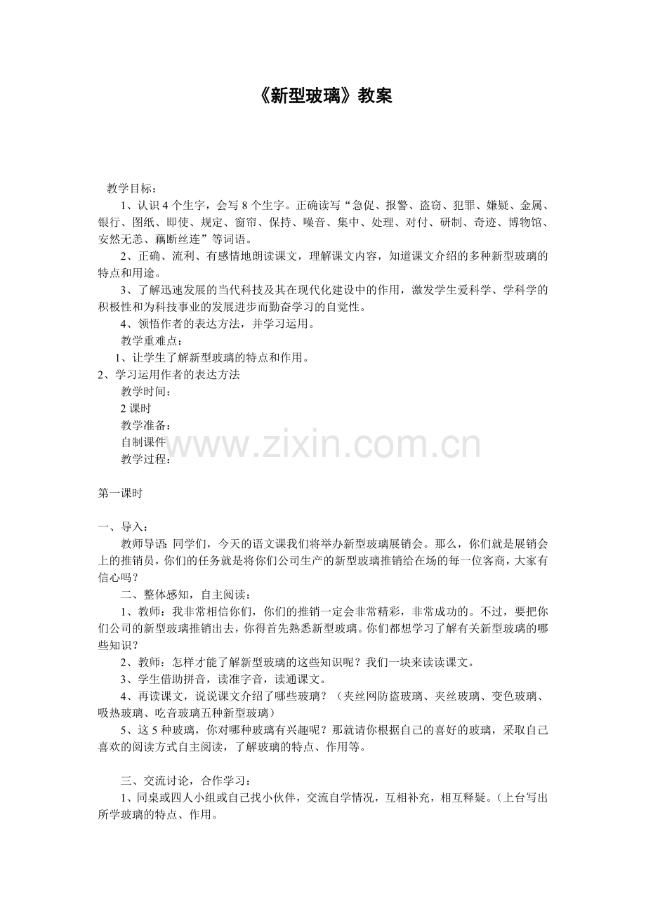 《新型玻璃》的教案.doc_第1页