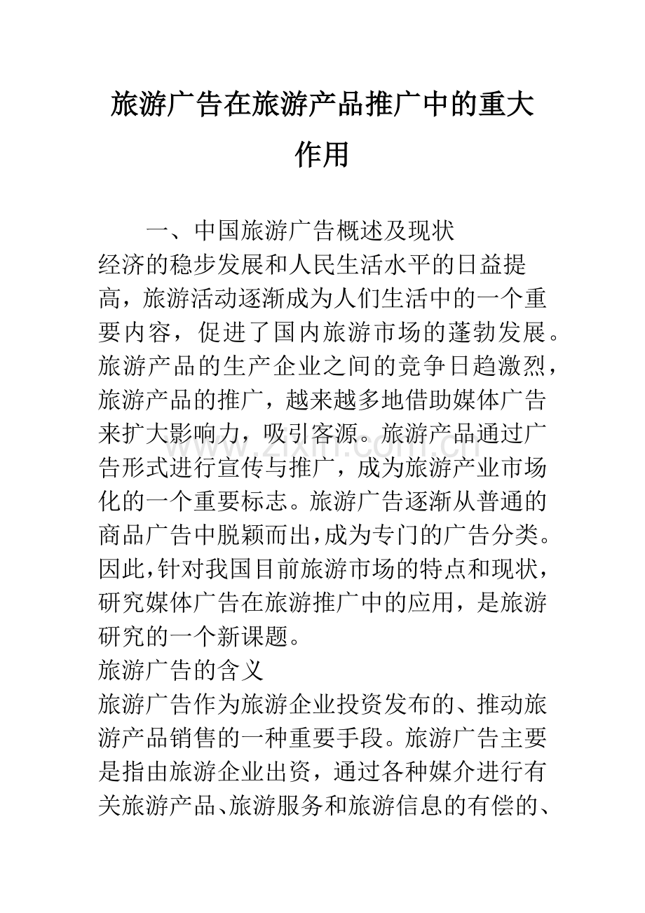 旅游广告在旅游产品推广中的重大作用.docx_第1页