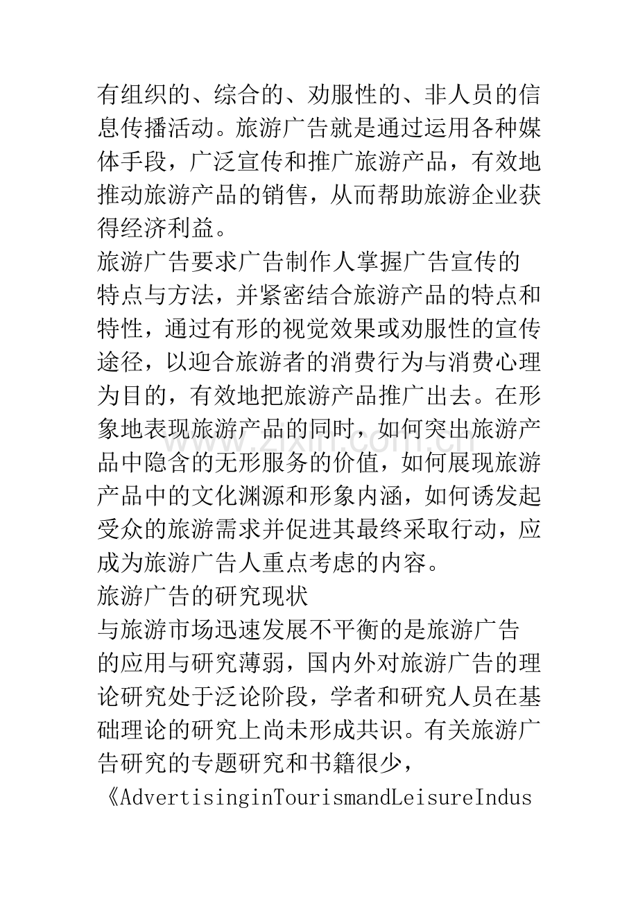 旅游广告在旅游产品推广中的重大作用.docx_第2页