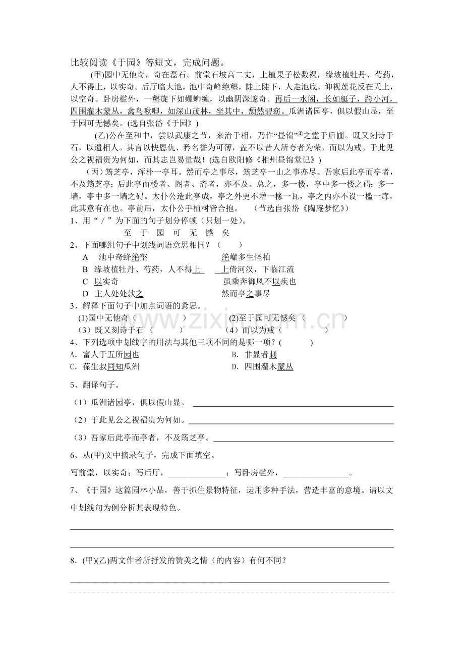 《于园》比较阅读.doc_第1页